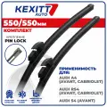 550 550мм. Бескаркасные щетки стеклоочистителя KEXITT дворники на AUDI A4 Avant , Cabriolet, Ауди А4, RS4 Avant , Cabriolet, РС4, S4 Avant, С4