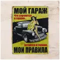 Жестяная табличка Мой гараж - мои правила, металл, 30Х40 см