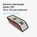 Ароматизатор для Zeekr 001 Serendipity, сменный аромакартридж №3
