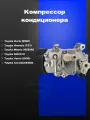 Компрессор кондиционера Toyota Avensis (T27), Toyota RAV4 III