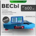 Весы торговые 600 кг