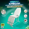 Педикюрное кресло косметологическое с регулировкой и подлокотниками экокожа Нева белый
