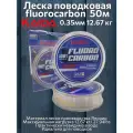 Леска поводковая fluorocarbon каида 50м 0.35мм 12.67 кг