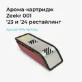 Ароматизатор для Zeekr 001 Apricity, сменный аромакартридж №6