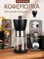 Кофемолка ручная механическая с керамическими жерновами — сбалансированный помол для идеального кофе