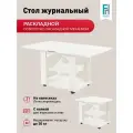 Столик журнальный Frenesie Консул 1, белый, ЛДСП, 60/120х70х64 см.