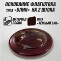 Основание для напольного флагштока типа Блин на 2 штока / подставка под древко с флагом