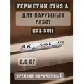 Герметик стиз А0,9 кг. Орехово-коричневый цвет RAL 8011