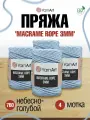 Пряжа для вязания YarnArt 'Macrame Rope 3мм' 250г, 63м (хлопок, вискоза, полиэстер) (760 небесно-голубой), 4 мотка