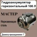 Гидроаккумулятор горизонтальный 100л 1 Мастер нержавеющая сталь