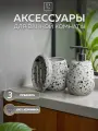 Набор для ванной комнаты аксессуары принадлежности комплект BATH PLUS CONFETTY керамика