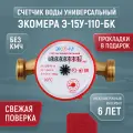 Счетчик воды универсальный ЭКОМЕРА-15 У (110 мм, без кмч)