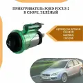 Прикуриватель Ford Focus 2 в сборе, зеленый .1353438;1447680;1135280