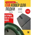 EVA коврик в лодку пвх Штурман 450 jet pro коврик эва для лодки Штурман 450 jet pro