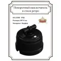 Выключатель Ретро стиль фарфоровый на 4 положения