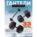 Гантели , 16,5кг, разборные, 2шт, с переходником, 33кг общий вес