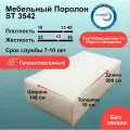 Поролон 100мм ST 3542 лист 1400x2000мм высокой жесткости, пенополиуретан 1,4х2 метра для диванов и кресел толщиной 10 см