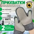 Прихватки для кухни / Прихватки кухонные / Варежки для кухни / 2 шт