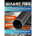 Шланг Ассенизаторский 75 мм, 12 метров, морозостойкий, эластичный, усиленный