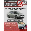 ATERVOX / Жёсткая тонировка Лада Гранта-Лифтбек-Гранта FL-Спорт-Кросс-2190 15% - Съёмная тонировка Lada Granta, Liftback, Granta FL, Sport, Cross, 2190 15%