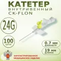 Катетер внутривенный с портом Канюля 24G CK-FLON (ск-флон), Игла-бабочка - 100шт