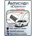 Защита от сколов и ржавчины для OPEL ASTRA. Антискол Стрелка