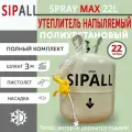 Утеплитель напыляемый пенополиуретановый SIPALL SPRAY MAX 22L