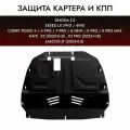 Защита картера и КПП увеличенная Chery Tiggo 4 (2018- н. в)/Tiggo 4 Pro (2022-н. в)/Tiggo 7 (2018-н. в)/Tiggo 7 Pro (2020-н. в)/Tiggo 7 Pro Max (2023-н. в)/Tiggo 8 (2018-н. в)/Tiggo 8 Pro (2021-н. в)/Tiggo 8 Pro МАХ (2022-н. в)/Omoda C5 (2021- н. в)