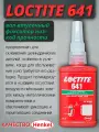 Фиксатор цилиндрических соединений LOCTITE 641, 50 мл