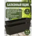 Ящик балконный с дренажным вкладышем (горшок для цветов) Ротанг, 60 см, цвет: коричневый (2 штуки)