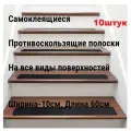 10 штук Самоклеящиеся противоскользящие полоски на все виды лестниц и других поверхностях