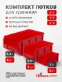 Ящики для хранения пластиковые, комплект V1 3 шт. V2 3 шт. V3 6 шт, красный