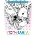 Эксмодетство Поп-манга. Путешествие по милому и причудливому миру. Раскраска-антистресс для творчества и вдохновения 21 см розовый