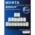 Муфта с накидной гайкой 25х3/4 полипропиленовая PPRC (ASPiPE) 16шт.