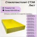 Стеклотекстолит стэф лист 3х500х1000 мм. Стеклотекстолит желтый