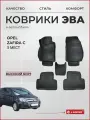 Коврики автомобильные 3D EVA для Opel Zafira С 5 мест / Автоковрики в салон с бортом соты ЭВА для Опель Зафира С