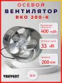 Вентилятор Ванвент ВКО200К, осевой, воздухообмен 400м³/час, установочный диаметр 200мм, оцинкованный металл