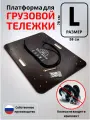 Платформа для тележки грузовой, Тележкин размер-L (580*780 мм)