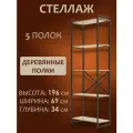 Стеллаж лофт чёрный с деревянными полками, 196x69x34 см, 5 полок (цвет полок - Эвок). Стильный дизайнерский стеллаж для дома, офиса, гардероба, кладовки.