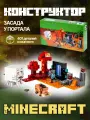 Конструктор Майнкрафт Засада у Портала/совместим с лего/ребенку - 401 дет