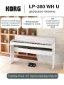 KORG LP-380 WH U цифровое пианино, цвет белый. 88 клавиш, RH3