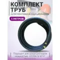 Готовый комплект труб для монтажа кондиционера 5м