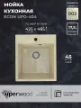 Кухонная мойка из искусственного камня Uperwood ECON UPD-404-002, прямоугольная, бежевая матовая