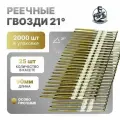 Гвозди реечные 21 градус 3,1/90 мм оцинкованные с кольцевой накаткой RiCnk, 2000 штук