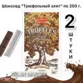 Шоколад Трюфельный элит, 2 штуки по 200 г.