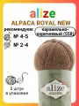 Пряжа для вязания Alize Alpaca Royal NEW 558 карамельно-коричневый, 100 г, 250 м, 5 штук