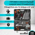 Набор инструментов 141 предмет GOODKING, ремонтных и точных работ