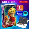 Сейф-книга, шкатулка для ценностей, тайник для денег и документов Маленький принц, 55х115х180 мм, замок с ключом, Brauberg, 291358
