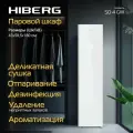 Паровой шкаф HIBERG SD 4GW с функциями отпаривания, сушки и ароматизации