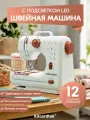 Швейная машинка электрическая KTC-9907,12 видов строчки, подсветка LED